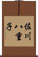佐川八重子 Scroll