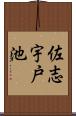 佐志宇戸池 Scroll