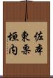 佐本東栗垣内 Scroll