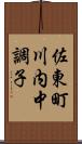 佐東町川内中調子 Scroll