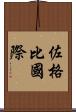 佐格比國際 Scroll