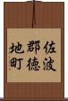 佐波郡徳地町 Scroll