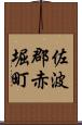 佐波郡赤堀町 Scroll