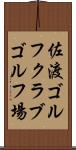 佐渡ゴルフクラブゴルフ場 Scroll