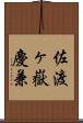 佐渡ヶ嶽慶兼 Scroll