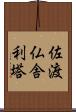 佐渡仏舎利塔 Scroll