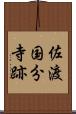 佐渡国分寺跡 Scroll