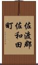 佐渡郡佐和田町 Scroll