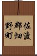 佐渡郡畑野町 Scroll