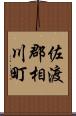 佐渡郡相川町 Scroll