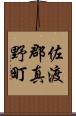 佐渡郡真野町 Scroll