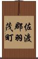 佐渡郡羽茂町 Scroll