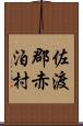 佐渡郡赤泊村 Scroll