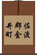佐渡郡金井町 Scroll