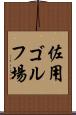 佐用ゴルフ場 Scroll