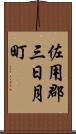 佐用郡三日月町 Scroll