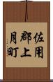 佐用郡上月町 Scroll