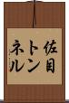 佐目トンネル Scroll