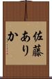 佐藤ありか Scroll