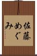 佐藤めぐみ Scroll