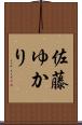 佐藤ゆかり Scroll