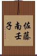 佐藤南壬子 Scroll