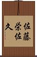 佐藤栄佐久 Scroll