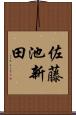 佐藤池新田 Scroll