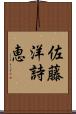 佐藤洋詩恵 Scroll