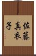 佐藤真衣子 Scroll