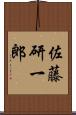 佐藤研一郎 Scroll