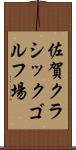 佐賀クラシックゴルフ場 Scroll