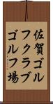 佐賀ゴルフクラブゴルフ場 Scroll