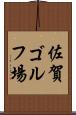 佐賀ゴルフ場 Scroll