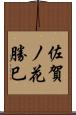 佐賀ノ花勝巳 Scroll