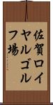佐賀ロイヤルゴルフ場 Scroll