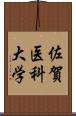 佐賀医科大学 Scroll