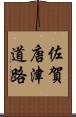 佐賀唐津道路 Scroll