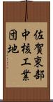 佐賀東部中核工業団地 Scroll