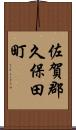 佐賀郡久保田町 Scroll