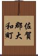 佐賀郡大和町 Scroll