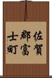 佐賀郡富士町 Scroll