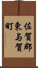 佐賀郡東与賀町 Scroll