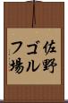 佐野ゴルフ場 Scroll