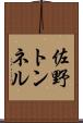 佐野トンネル Scroll