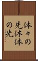 体々の先 Scroll
