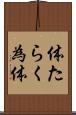 体たらく Scroll