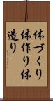 体づくり Scroll