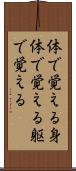 体で覚える Scroll