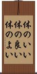 体のいい Scroll